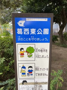 葛西東公園