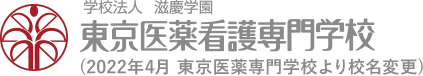 東京医薬看護専門学校