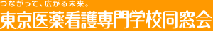 つながって、広がる未来。東京医薬看護専門学校同窓会