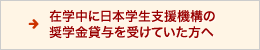 在学中に日本学生支援機構の奨学金貸与を受けていた方へ