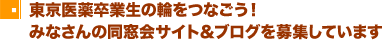 東京医薬卒業生の輪をつなごう！みなさんの同窓会サイト＆ブログを募集しています