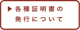 各種証明書の発行について