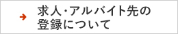 求人・アルバイト先の登録について