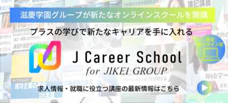 滋慶学園グループが運営する、社会人のためのリカレントスクール「J Career School」
