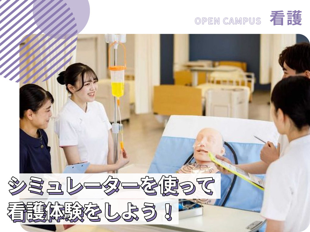 高機能シミュレーターを使い看護師体験!