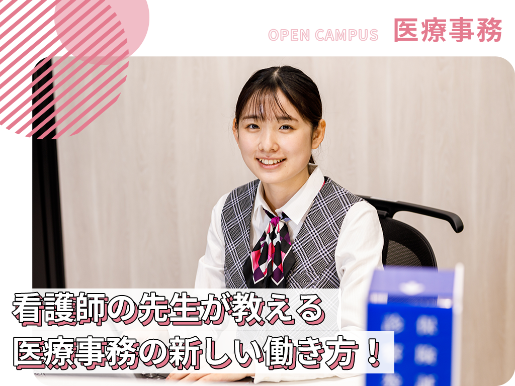 【看護師の先生が教える】医療事務の新しい働き方！