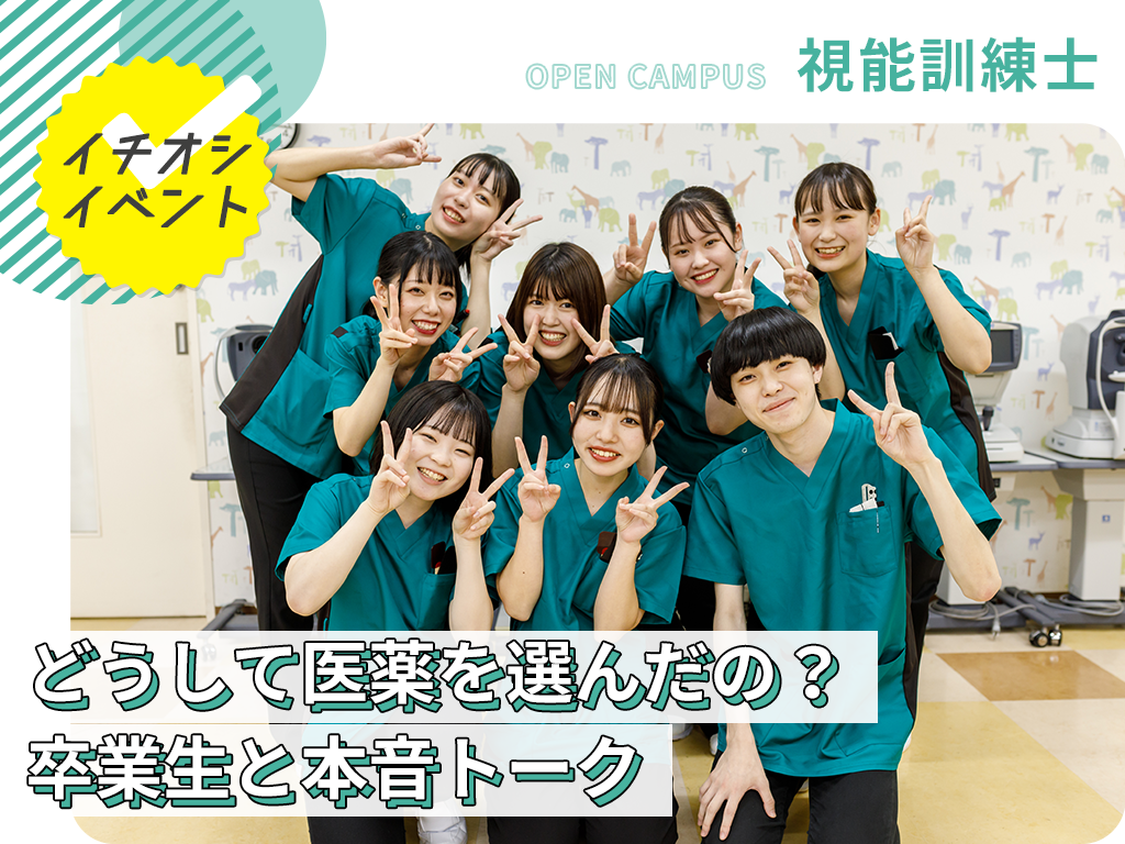 どうして医薬を選んだの？　卒業生と本音トーク