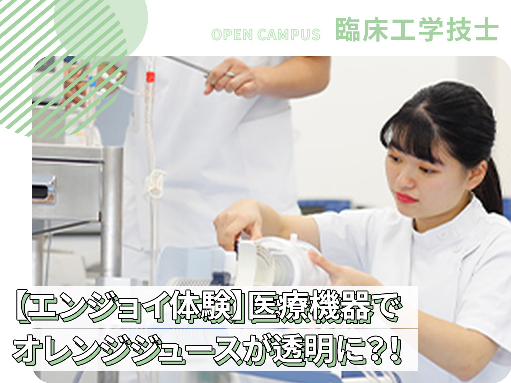 【エンジョイ体験】医療機器でオレンジジュースが透明に？！