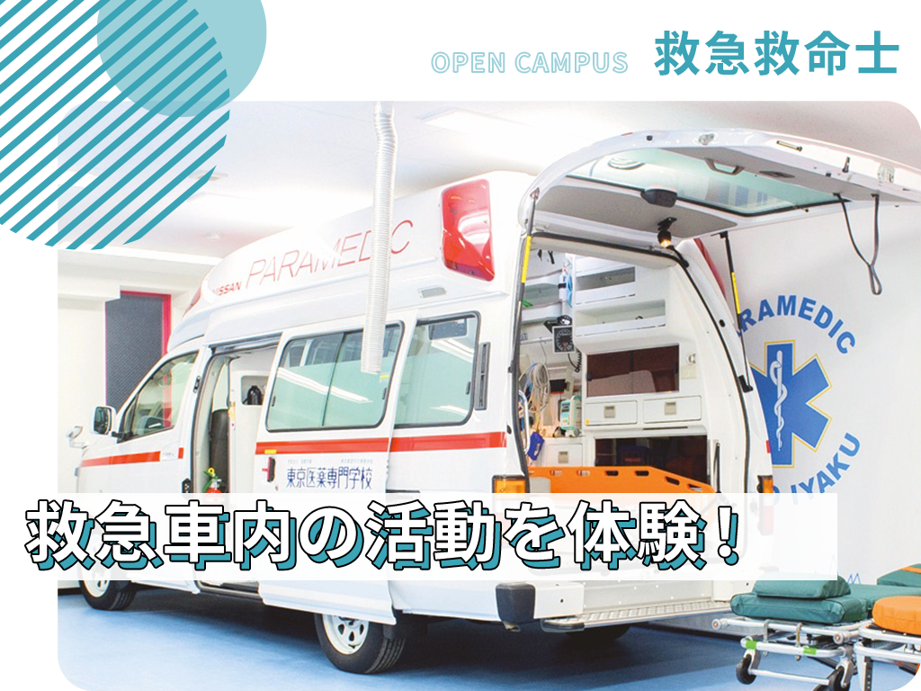救急車内の活動を体験！