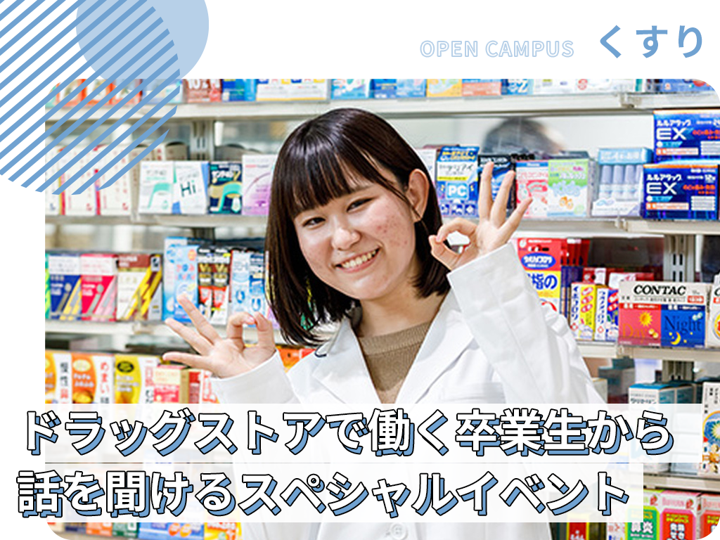 ドラッグストアで働く卒業生から話を聞けるスペシャルイベント
