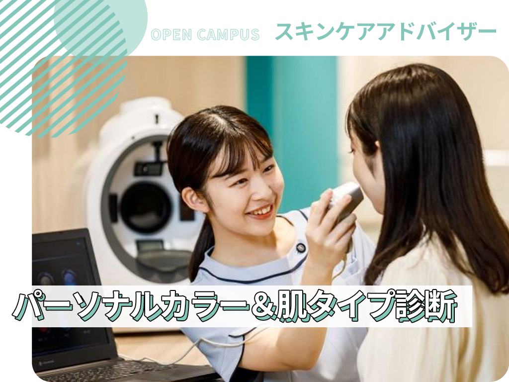 パーソナルカラー＆肌タイプ診断