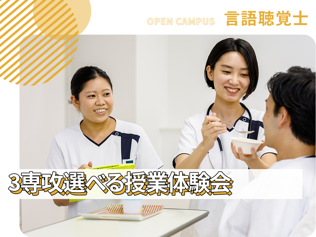 3専攻選べる授業体験会