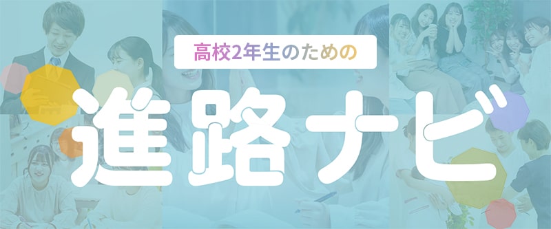 高校2年生のための進路ナビ