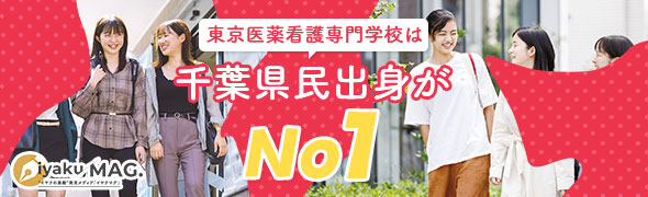 東京医薬看護専門学生は千葉県出身がNo.1！