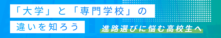 大学と専門学校の違い