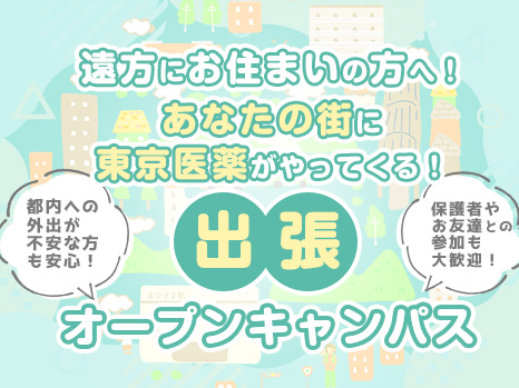 あなたの街に東京医薬がやってくる！出張オープンャンパス