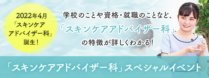 「スキンケアアドバイザースペシャルイベント」