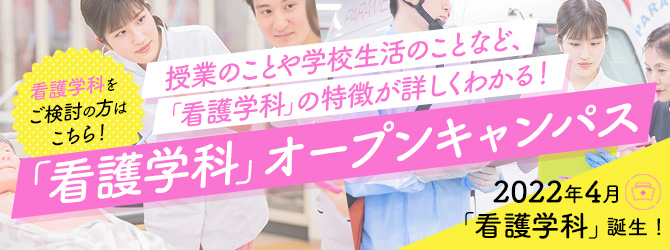 「看護学科オープンキャンパス」