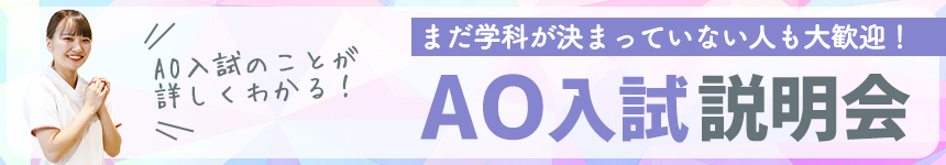 AO入試説明会