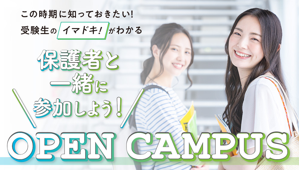 保護者と一緒に参加しよう！OPEN CAMPUS