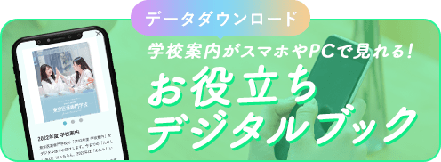 データダウンロード　学校案内がスマホやPCで見れる！お役立ちデジタルブック