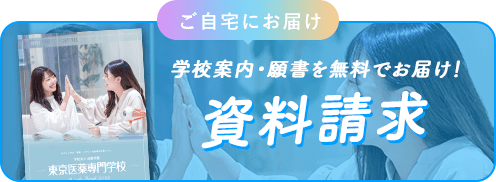 ご自宅にお届け　学校案内・願書を無料でお届け！資料請求