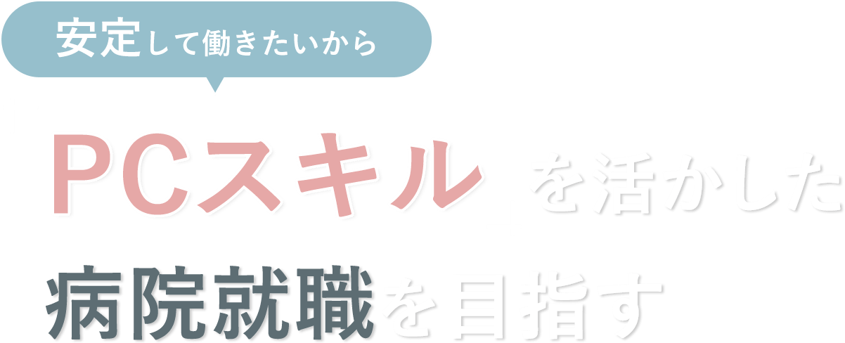 「PCスキル」を活かした病院就職を目指す