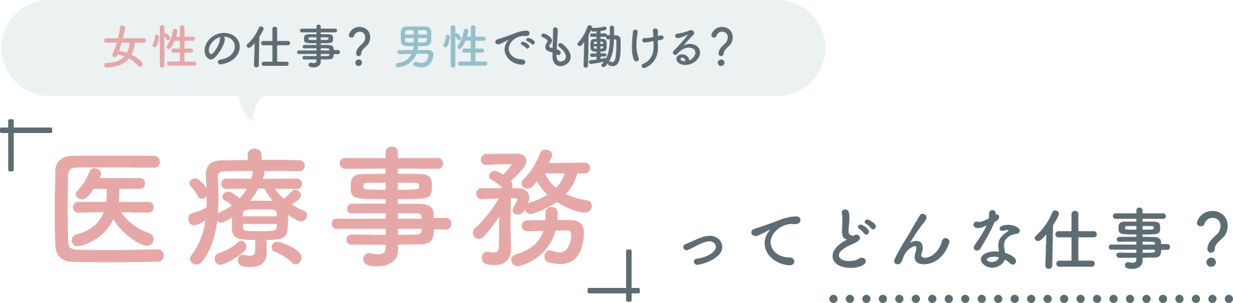 女性の仕事？男性でも働ける？「医療事務」ってどんな仕事？