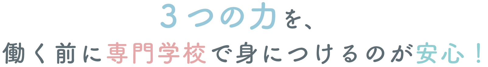 3つの力を、働く前に専門学校で身につけるのが安心！