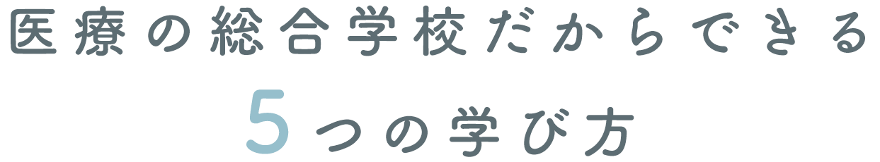 医療の総合学校だからできる5つの学び方