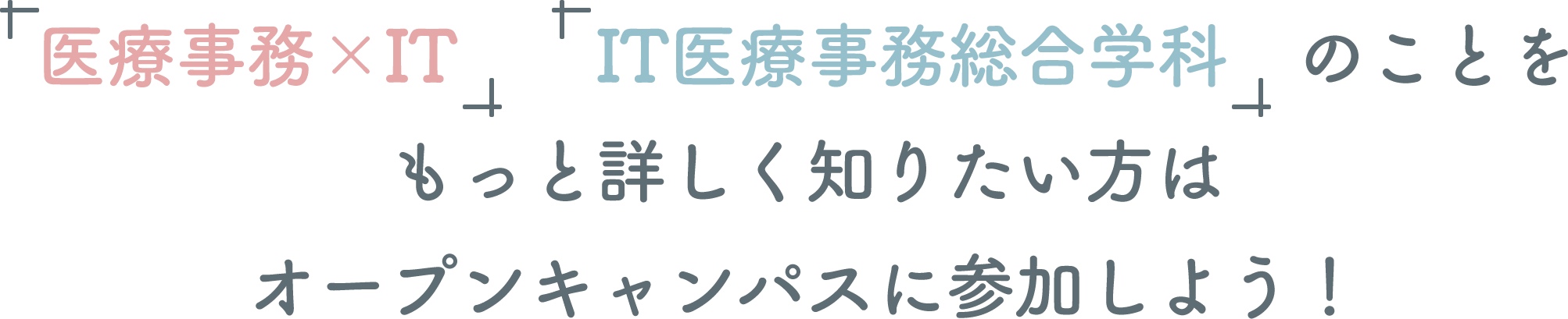 「医療事務×IT」「IT医療事務総合学科」のことをもっと詳しく知りたい方はオープンキャンパスに参加しよう！