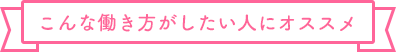 こんな働き方がしたい人にオススメ
