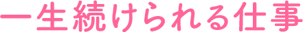 一生続けられる仕事