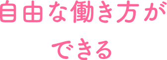 自由な働き方ができる