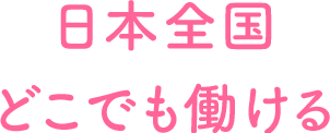 日本全国どこでも働ける