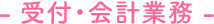 - 受付・会計業務 -