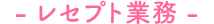 - レセプト業務 -