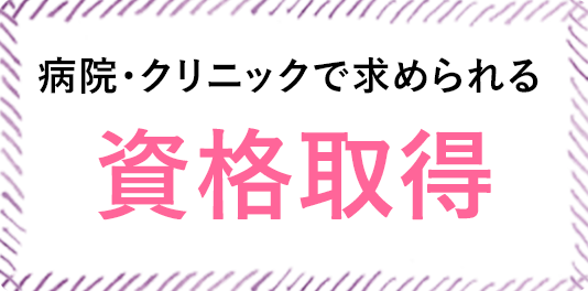 病院・クリニックで求められる 資格取得