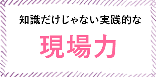 知識だけじゃない実践的な 知識だけじゃない実践的な