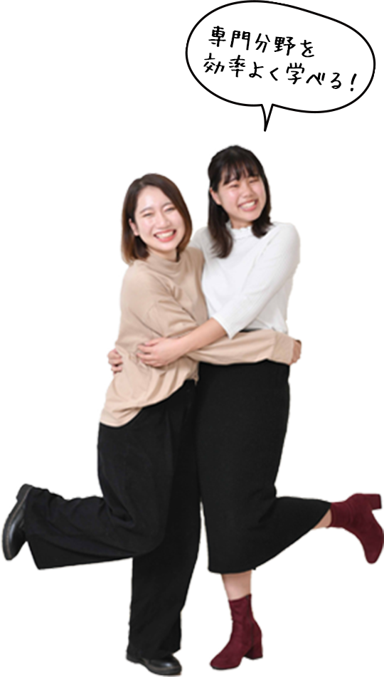専門分野を 効率よく学べる！