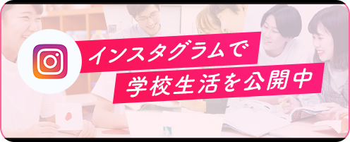 インスタグラムで学校生活を公開中