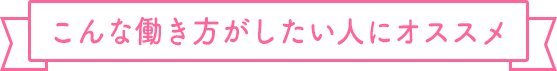 こんな働き方がしたい人にオススメ