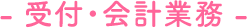 - 受付・会計業務 -