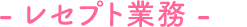 - レセプト業務 -