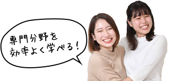 専門分野を 効率よく学べる！