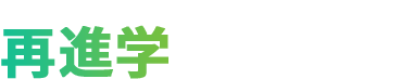 医療分野への再進学を応援するサイト 再進学ストーリー 〜新たな人生がここから始まる〜